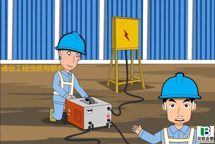 通信工程资质有哪些,改革后证书等级划分有变化